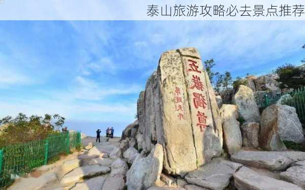 泰山旅游攻略必去景点推荐-第3张图片-欧景旅游网