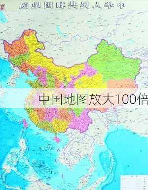 中国地图放大100倍-第2张图片-欧景旅游网