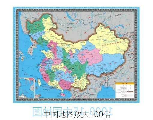 中国地图放大100倍-第3张图片-欧景旅游网