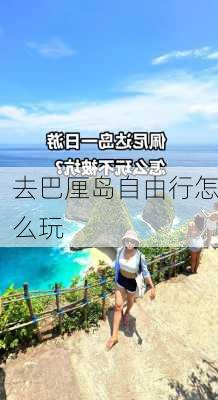 去巴厘岛自由行怎么玩-第3张图片-欧景旅游网