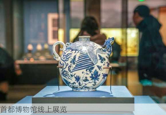 首都博物馆线上展览-第2张图片-欧景旅游网