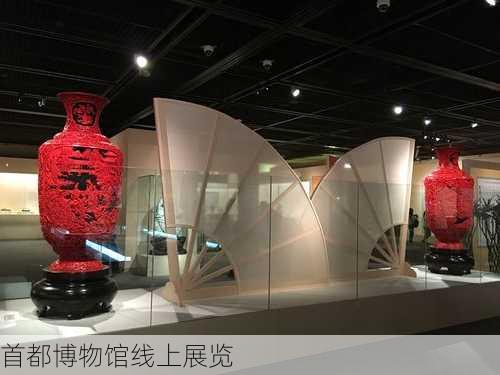 首都博物馆线上展览-第1张图片-欧景旅游网