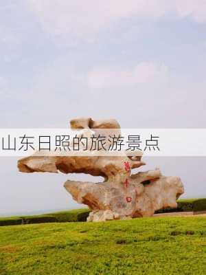 山东日照的旅游景点-第2张图片-欧景旅游网