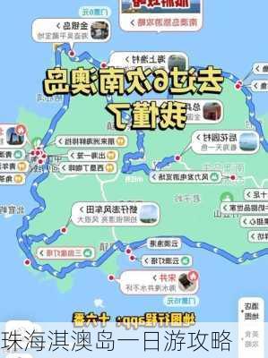 珠海淇澳岛一日游攻略-第3张图片-欧景旅游网