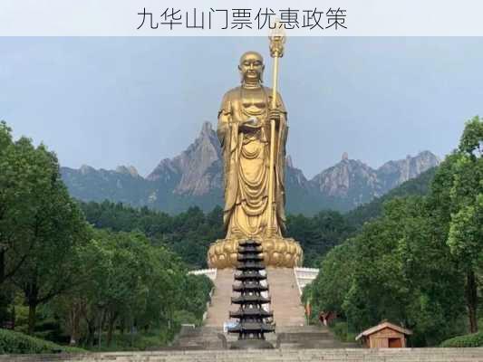 九华山门票优惠政策-第2张图片-欧景旅游网