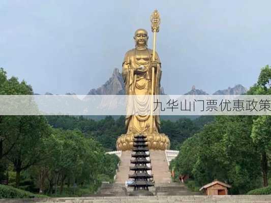 九华山门票优惠政策-第1张图片-欧景旅游网