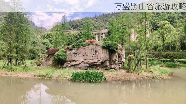 万盛黑山谷旅游攻略-第2张图片-欧景旅游网