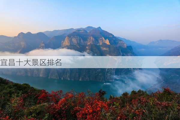 宜昌十大景区排名-第2张图片-欧景旅游网