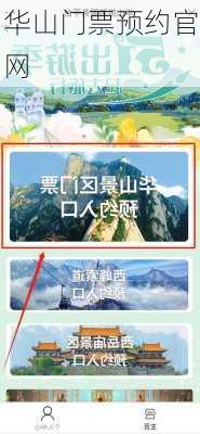 华山门票预约官网-第1张图片-欧景旅游网