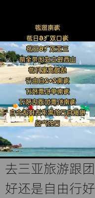 去三亚旅游跟团好还是自由行好