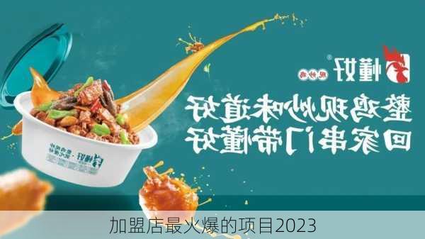 加盟店最火爆的项目2023-第2张图片-欧景旅游网