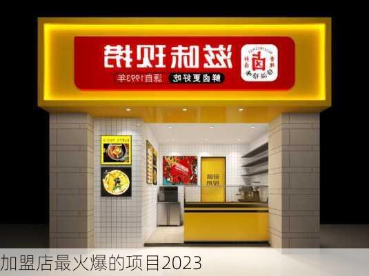 加盟店最火爆的项目2023-第3张图片-欧景旅游网