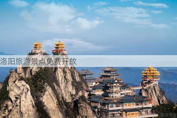 洛阳旅游景点免费开放