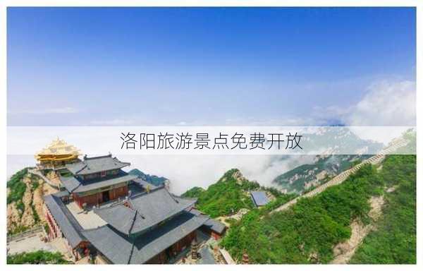 洛阳旅游景点免费开放-第3张图片-欧景旅游网