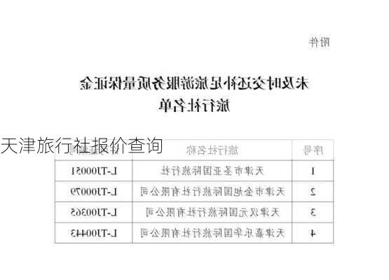 天津旅行社报价查询-第1张图片-欧景旅游网