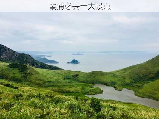 霞浦必去十大景点-第2张图片-欧景旅游网