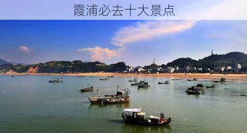 霞浦必去十大景点-第3张图片-欧景旅游网