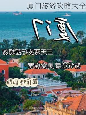 厦门旅游攻略大全-第3张图片-欧景旅游网