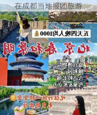 在成都当地报团旅游-第1张图片-欧景旅游网