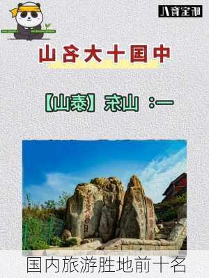 国内旅游胜地前十名-第3张图片-欧景旅游网