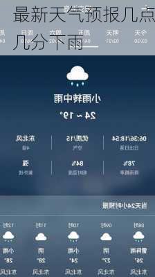 最新天气预报几点几分下雨-第1张图片-欧景旅游网