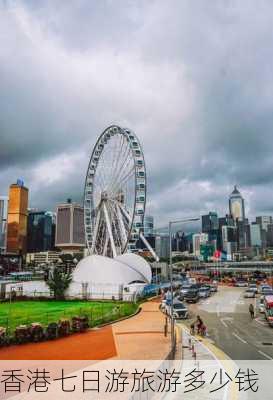 香港七日游旅游多少钱-第2张图片-欧景旅游网