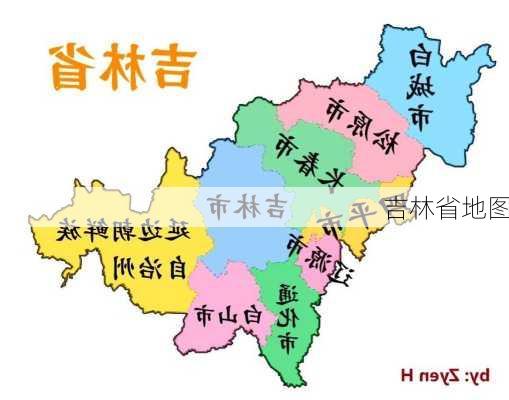 吉林省地图-第1张图片-欧景旅游网