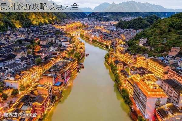 贵州旅游攻略景点大全-第3张图片-欧景旅游网