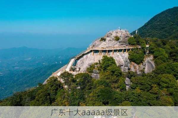 广东十大aaaaa级景区-第3张图片-欧景旅游网