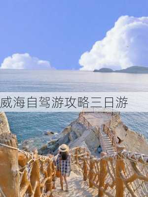 威海自驾游攻略三日游-第2张图片-欧景旅游网