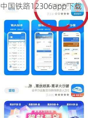 中国铁路12306app下载-第2张图片-欧景旅游网