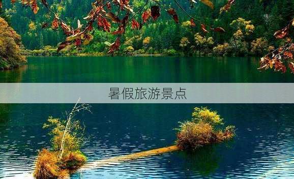 暑假旅游景点