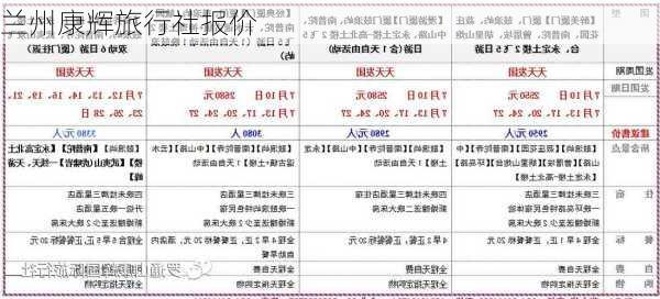 兰州康辉旅行社报价-第3张图片-欧景旅游网