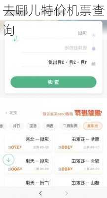 去哪儿特价机票查询-第1张图片-欧景旅游网