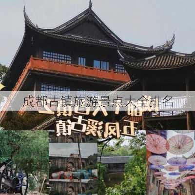 成都古镇旅游景点大全排名