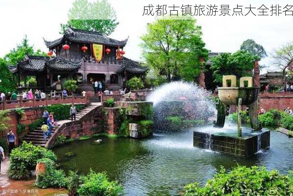 成都古镇旅游景点大全排名-第3张图片-欧景旅游网