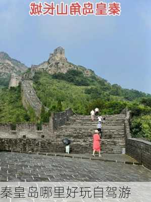 秦皇岛哪里好玩自驾游-第1张图片-欧景旅游网