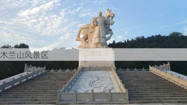 木兰山风景区-第2张图片-欧景旅游网