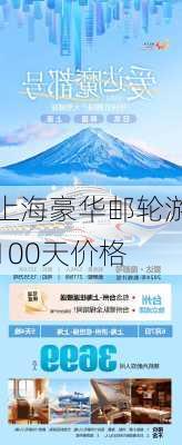 上海豪华邮轮游100天价格-第2张图片-欧景旅游网