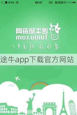 途牛app下载官方网站