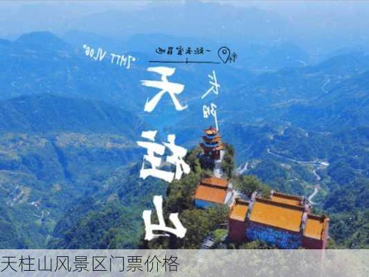 天柱山风景区门票价格-第3张图片-欧景旅游网