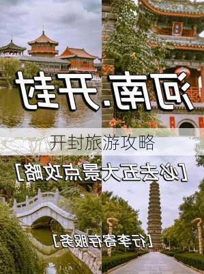 开封旅游攻略-第2张图片-欧景旅游网