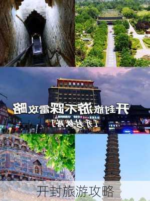 开封旅游攻略-第3张图片-欧景旅游网