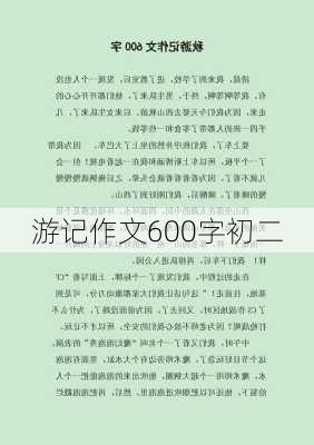 游记作文600字初二-第3张图片-欧景旅游网