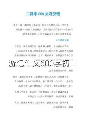 游记作文600字初二-第2张图片-欧景旅游网