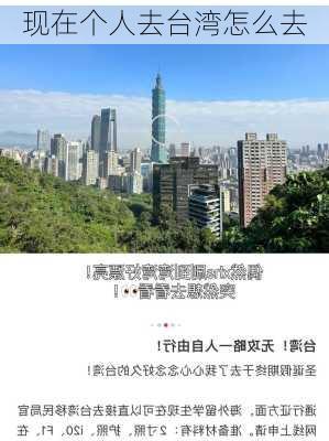 现在个人去台湾怎么去-第2张图片-欧景旅游网