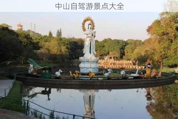 中山自驾游景点大全-第2张图片-欧景旅游网