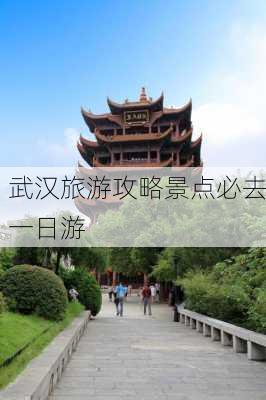 武汉旅游攻略景点必去一日游-第1张图片-欧景旅游网