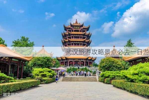 武汉旅游攻略景点必去一日游-第2张图片-欧景旅游网