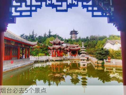 烟台必去5个景点-第3张图片-欧景旅游网